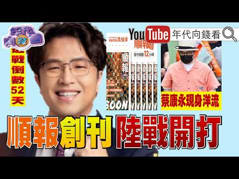《倒數52天！#沈伯洋 順報出刊！#蔣萬安 連環爆！#蔡康永 被#中國 出征！#唐綺陽 聲援！跟監#賴總統 大兒子！FBI補中國女間諜！》【年代向錢看】2026.10.07@ChenTalkShow 2026-10-07 03:30