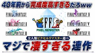 【激安セール中】全人類FFピクセルリマスターを遊ぶんだ！通しでFF初代から遊んだらFFの核を理解し始めた件ｗ 古臭さは一切感じない怖いほどモダンなシステムに震えろ…【PS5 Switch Steam】