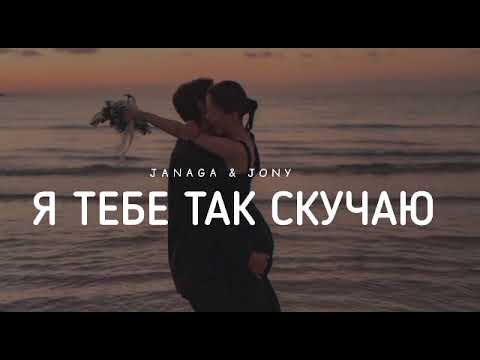 JANAGA & JONY - Я тебе так скучаю | Музыка 2023