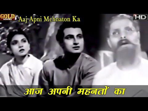 आज अपनी मेहनतों का — वीडियो थंबनेल