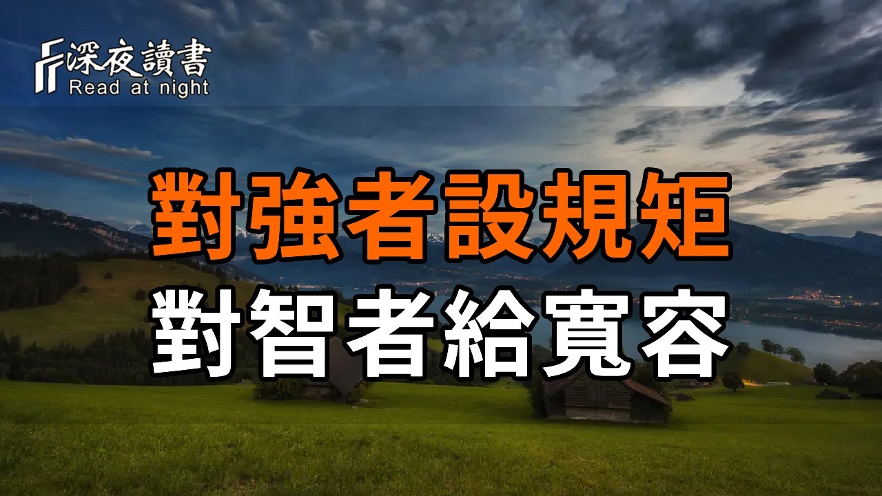 西遊記教你的社交心法：對強者設規矩，對智者給寬容。讀懂這份大智慧，餘生更自在【深夜讀書】#人生?