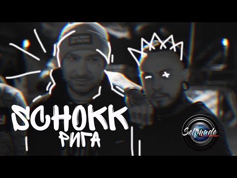 SCHOKK/Рига/Отчёт с концерта/15.12.2017