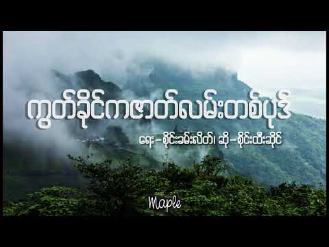ကွတ်ခိုင်ကဇာတ်လမ်းတစ်ပုဒ် (Kut Khine Ka Zat Lan Ta Pote) -  စိုင်းထီးဆိုင် (Sai Htee Saing)