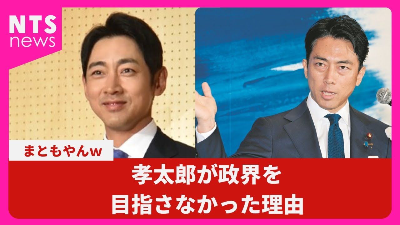 孝太郎が政界を目指さなかった理由