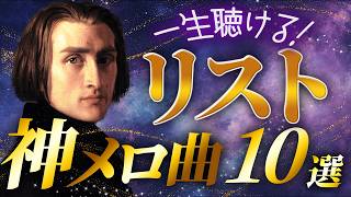 Download lagu 【永久保存の傑作選】リストの神メロディ曲10選【クラシック名曲】 mp3