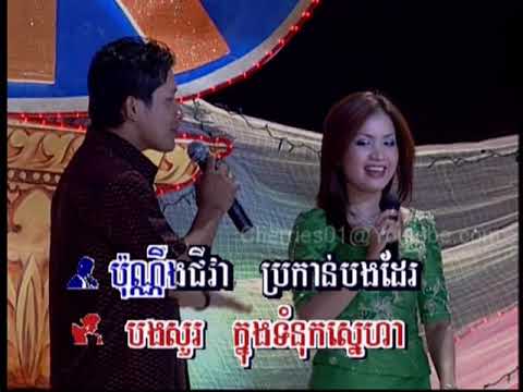 MK DVD #13 - Chhom Chorpum + Chhoeun Oudom - Soursdey Arun Soursdey / ខូចម្តុំណា? -  Kouch Mdom Na?