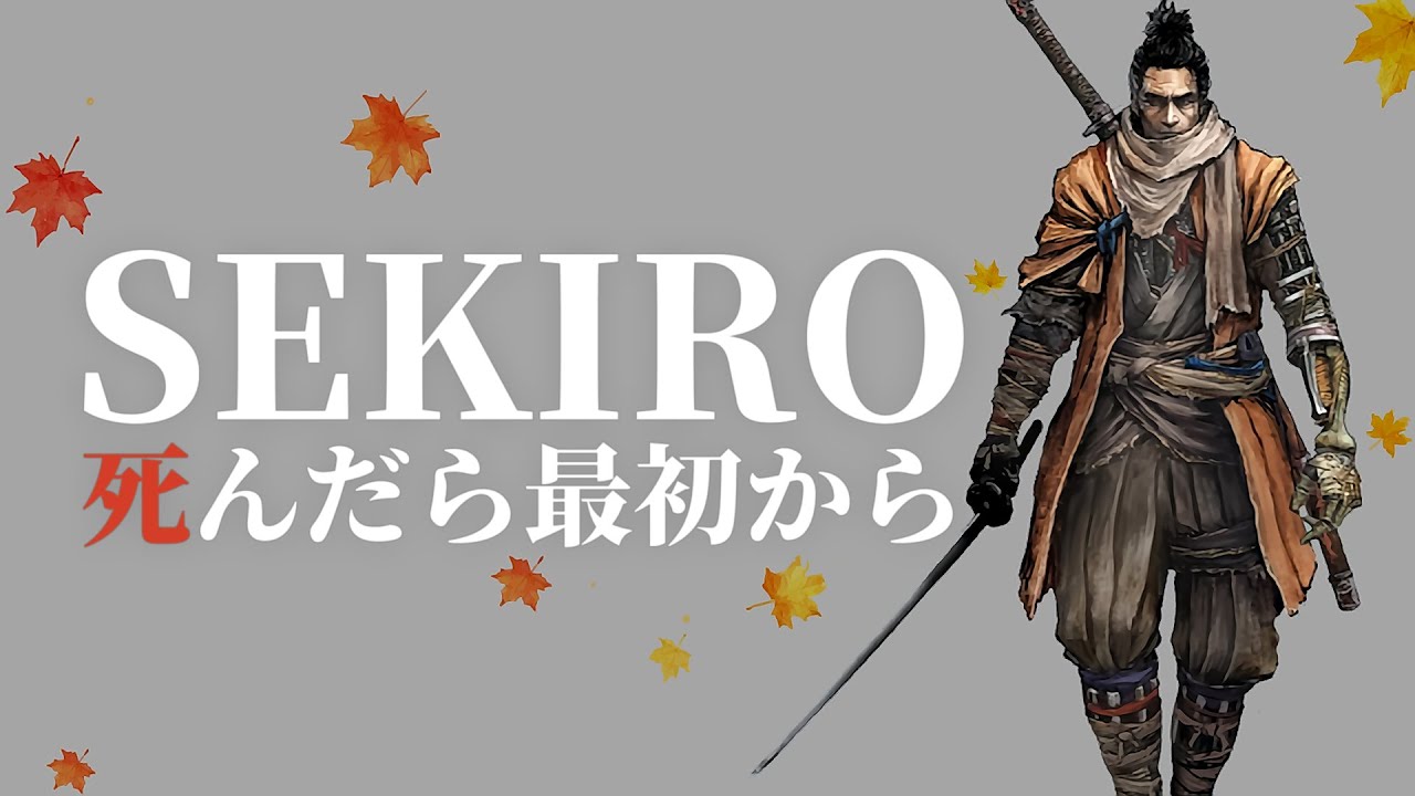 死んだら最初からやり直すSEKIRO実況18【SEKIRO: SHADOWS DIE TWICE | 隻狼】