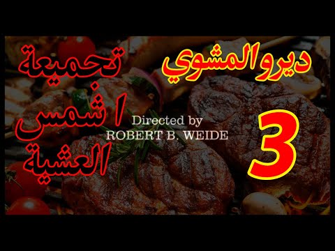 Dirou El mechoui Compilation - ديرو المشوي EP 18  تجميعة ا شمس العشية  3