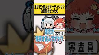 ポケモン廃人がアイドルのオーディションを審査したら？ #おどろく #コメディ