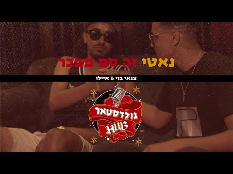 צגאי בוי & אברהם איילו – נאטי זה סם ממכר | GoldstarHUB | MASHUP
