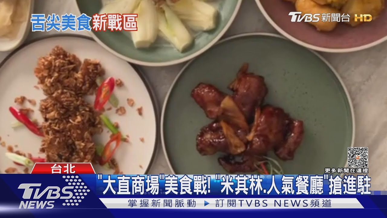 「大直商場」美食戰! 「米其林、人氣餐廳」搶進駐