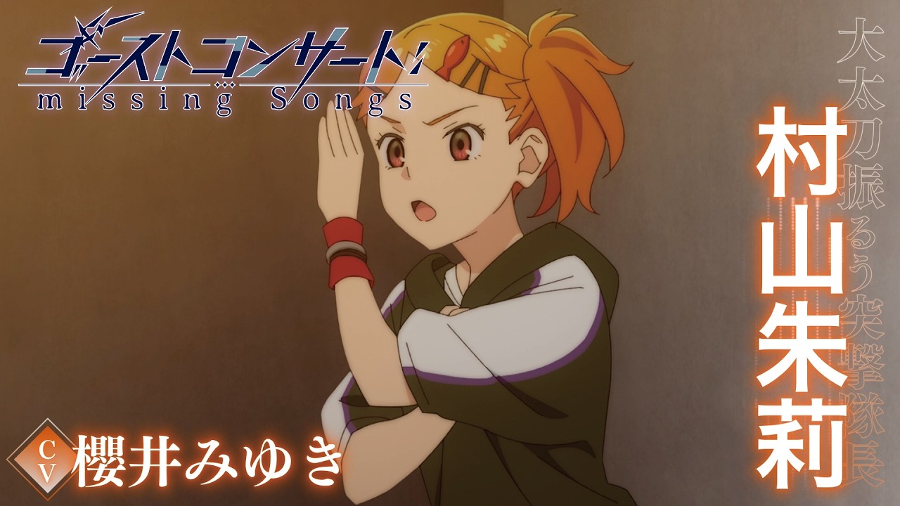 TVアニメ『ゴーストコンサート : missing Songs』キャラクターPV第4弾：村山朱莉（CV.櫻井みゆき）｜2026年4月