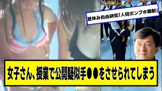 Jackie Chanさん、授業で公開させられてしまう【ネットの反応】#美女bra