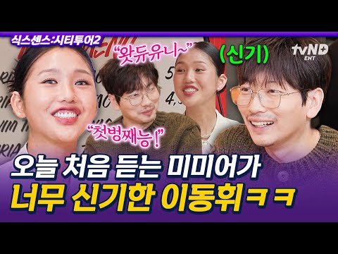 [#식스센스시티투어2] “봉쥬~왔두유니~” 이동휘의 미미어 입문기💥 미미어 영접에 바로 미며든 찐 반응ㅋㅋㅋ
