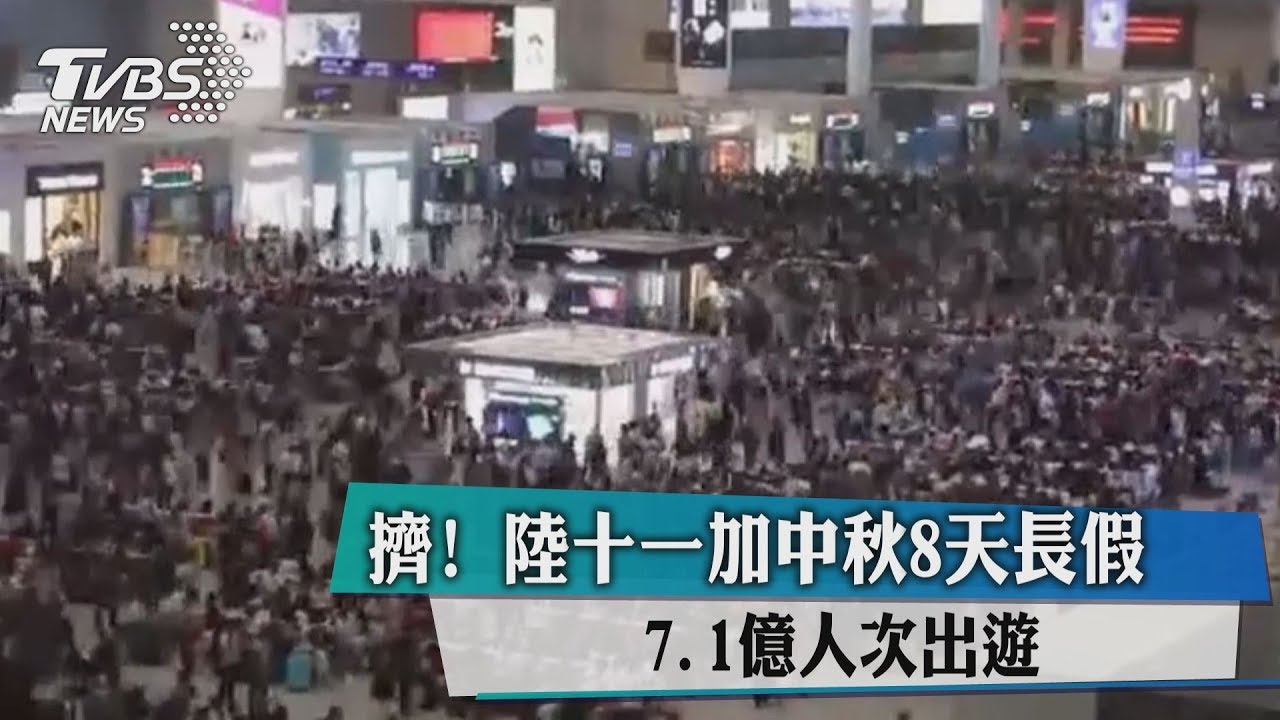 擠!陸十一加中秋8天長假 7.1億人次出遊