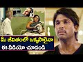 Allu Arjun Emotional Video జీవితంలో ఒక్కసారైనా ఈ వీడి�