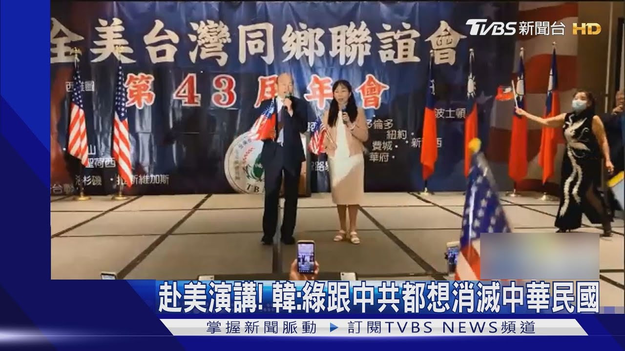 赴美演講!韓:綠跟中共都想消滅中華民國