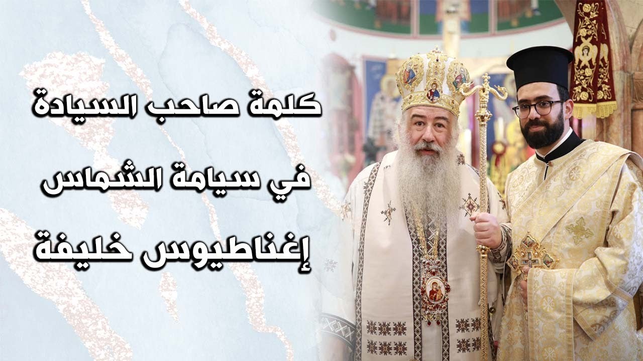 كلمة سيادة المطران خريستوفوروس في سيامة الشماس اغناطيوس خليفة