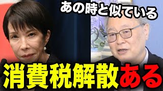 【衝撃予測】高橋洋一が衆議院解散を大胆予測!?【百田尚樹/日本保守党/あさ８】
