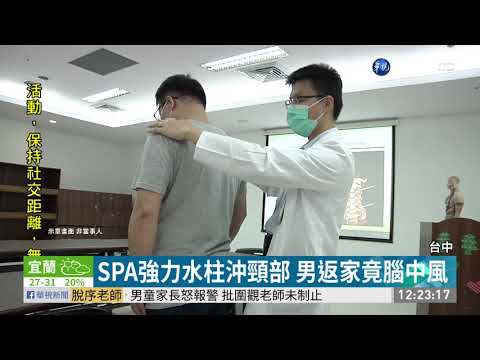 SPA強力水柱沖頸部 男返家竟腦中風