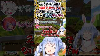 バグ価格の物で荒稼ぎがバレて大幅に下方修正されるぺこヴィヴィwww【兎田ぺこら/ホロライブ】
