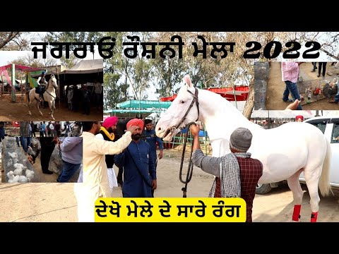 ਜਗਰਾਓਂ ਰੌਸ਼ਨੀ ਮੇਲਾ 2022 ਆਜੋ ਸਾਰੇ ਰੰਗ ਦਿਖਾਵਾਂ