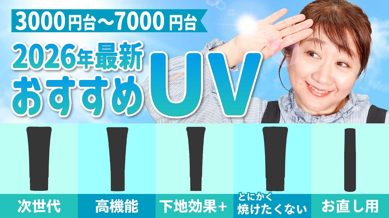 【用途別】2026年最新版おすすめUV5選