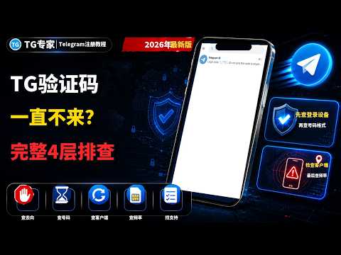 Telegram收不到验证码怎么办？按发送去向逐步排查