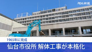 仙台市役所の解体工事始まる