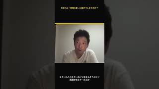 なぜ人は 無理な夢に賭けてしまうのか  #ai時代 #切り抜き #自己改革 #仕事効率化