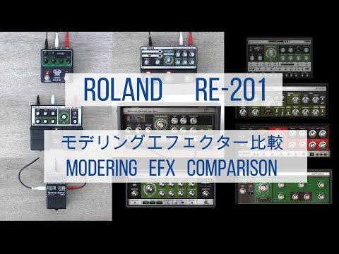 Roland RE-201モデリングエフェクト比較　Modering Effects Pedals  and Plugins Comparison