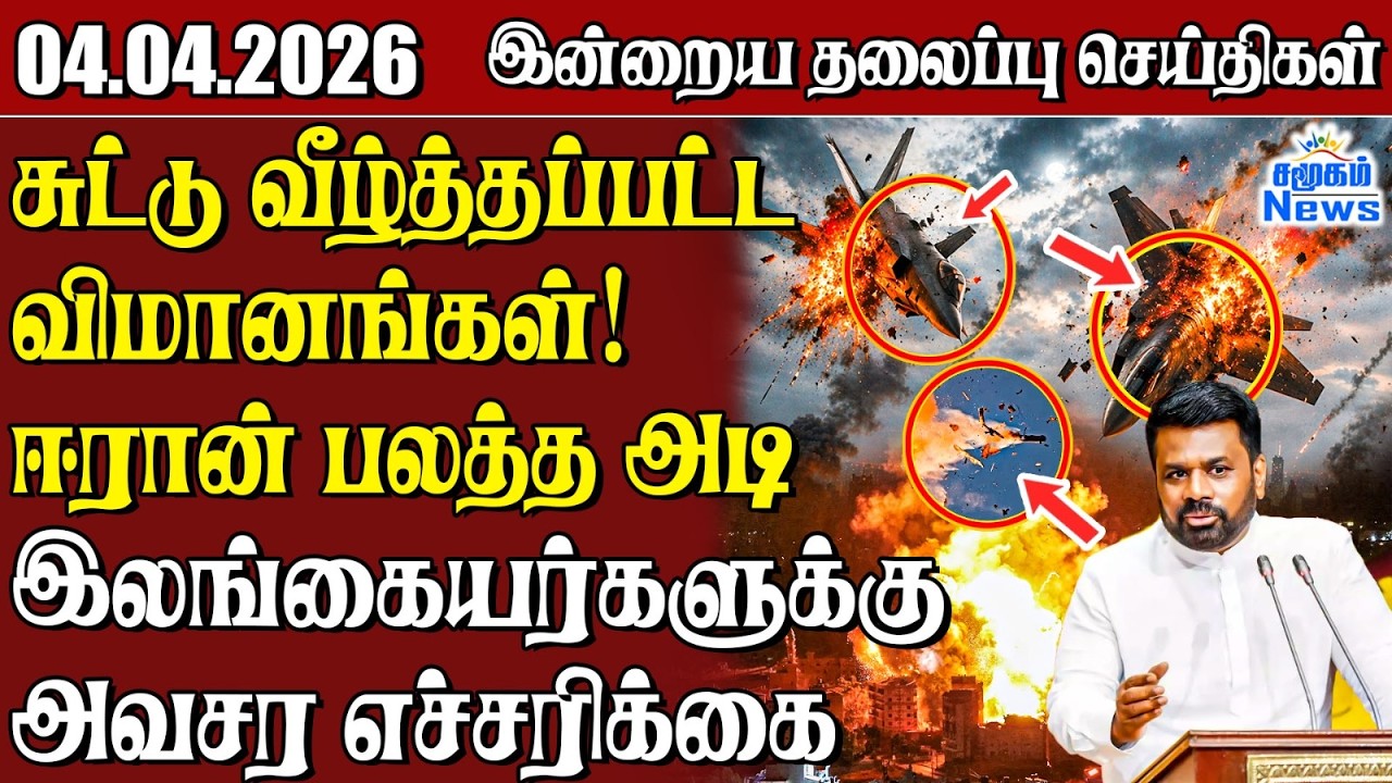 தலைப்புச் செய்திகள் 04.04.2026 | Samugam Headline News | Srilanka News