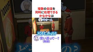 複数の会話を同時に処理して聖徳太子っぷりを披露するかなかな　VTuber#にじさんじ#雑学#豆知識