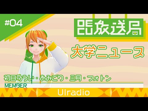 デジタルゲーム学科 【OECU放送局】#04 雑談配信  出演：初日乃うい、あみごり、三月、フォトン