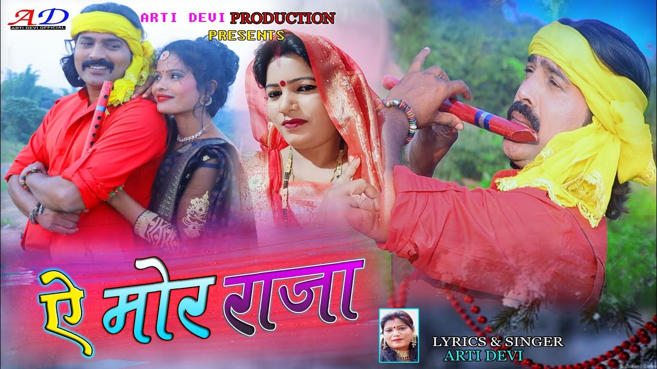Ye Re Mor Raja//ऐ रे मोर राजा//Super Hit New Thete Nagpuri Video Song 2022//Singer-Arti Devi