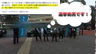 【大津さんよ！これは酷いダブスタでは？】結局、地声での意見や抗議は選挙妨害になるの？ならないの？【みんつく党代表大津綾香氏VS立花孝志＆債権者】