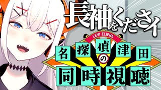 【同時視聴】名探偵津田をみんなで観よウ‼【にじさんじ/レヴィ・エリファ】