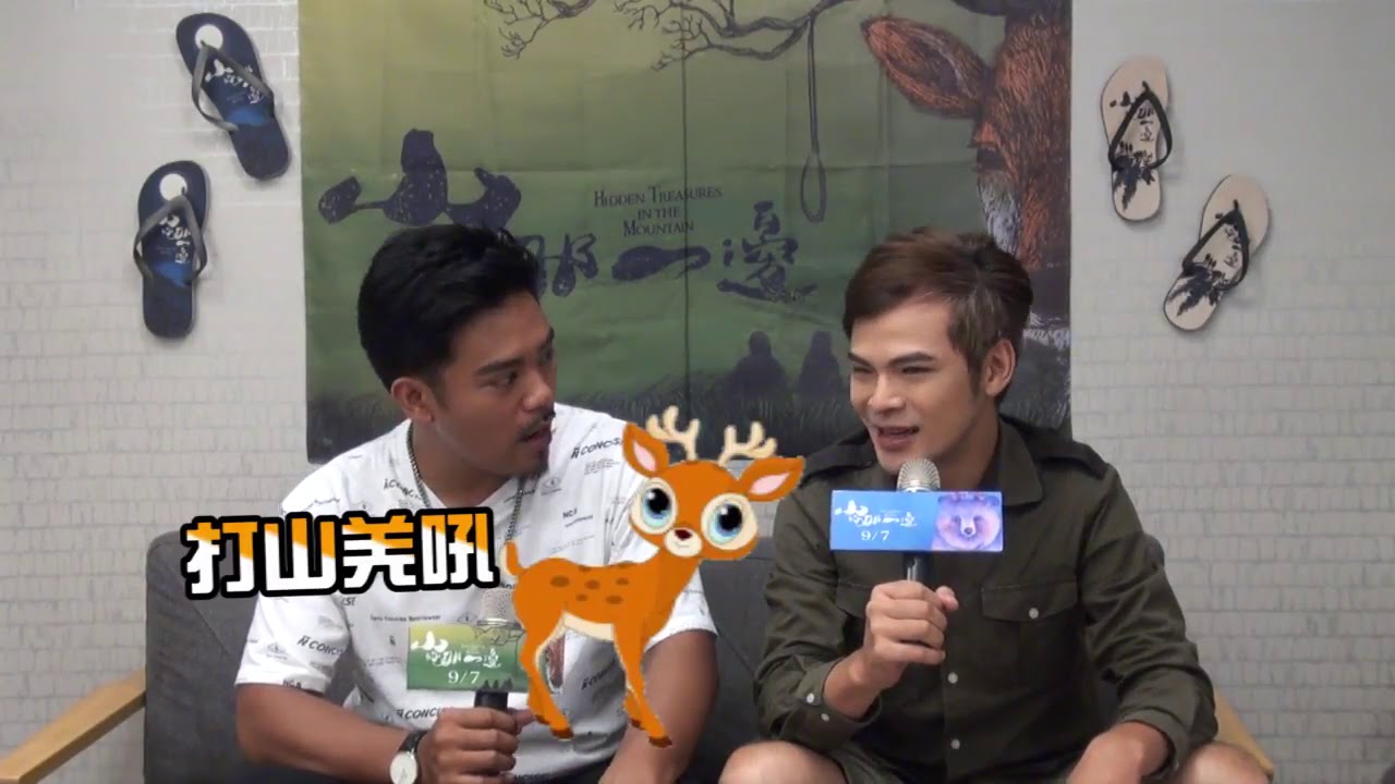 爆笑練笑尾!電影《山的那一邊》未上映先推彩蛋?!