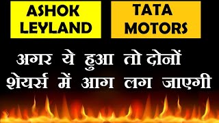 Download the video "Ashok Leyland, TATA Motors l अगर ये हुआ तो दोनो शेअर में आ सकती हे बडी Jump Latest Stock market news"