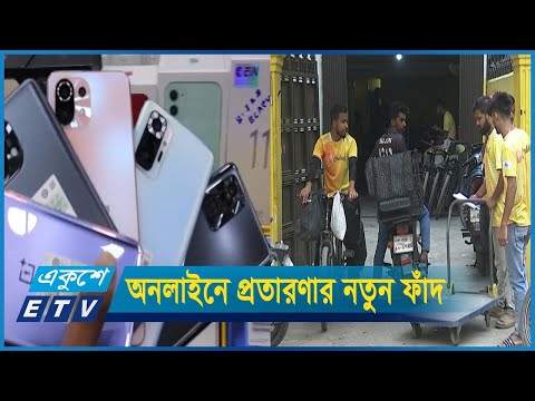 অনলাইনে পণ্য কিনে প্রতারিত হচ্ছেন শত শত ক্রেতা