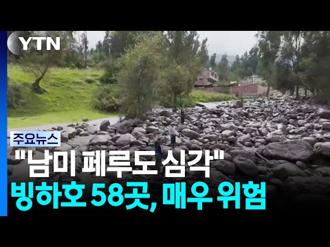 "남미 페루도 심각"...빙하호 58곳, 매우 위험 / YTN