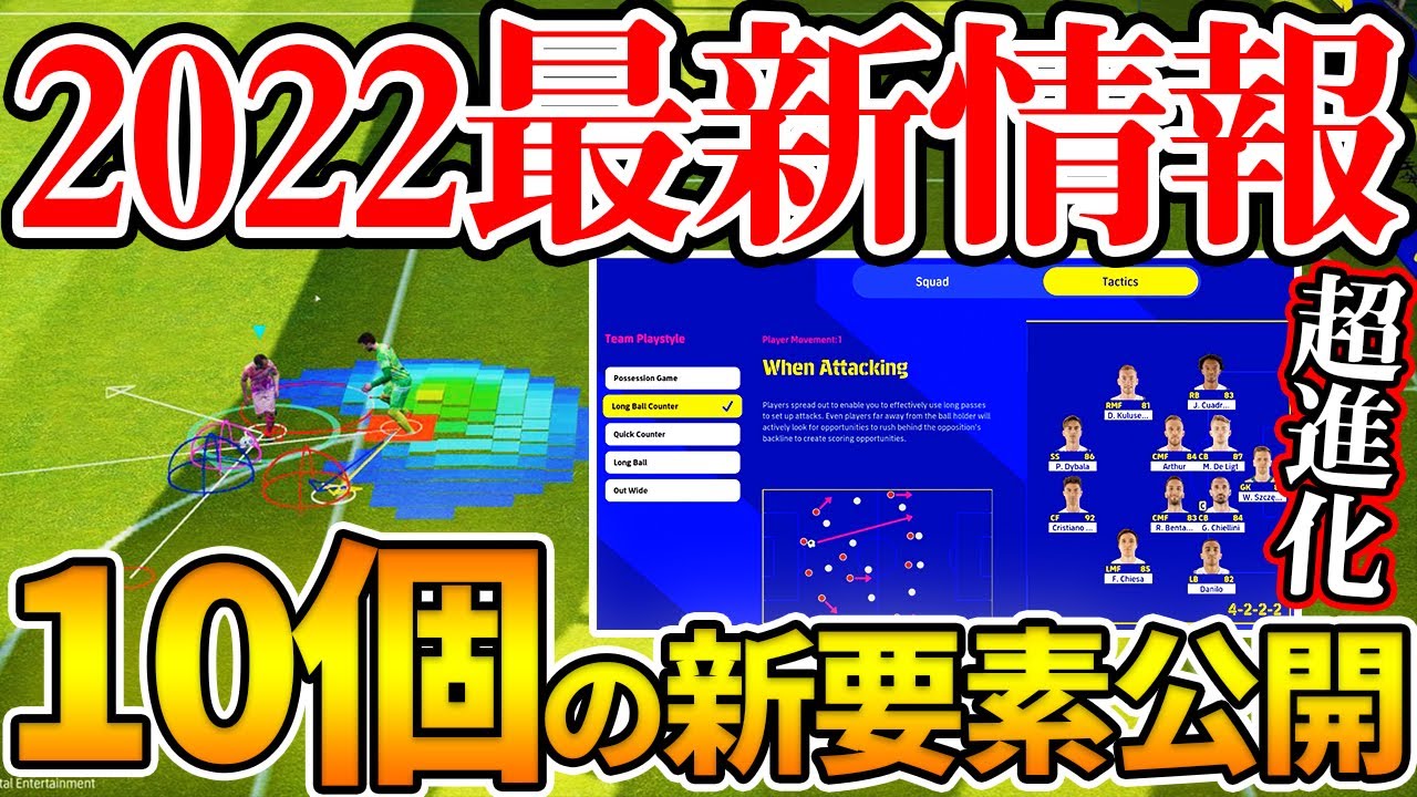 【大量新要素】遂に次回作の最新動画が公開！超進化する戦術設定や新たな操作も？！予告されていたeFootball™(ウイイレ2022)最新情報【ウイイレアプリ2021】