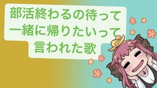 部活終わるの待って一緒に帰りたいって言われた歌  Ver.2 feat.初音ミク #Shorts #kawaii