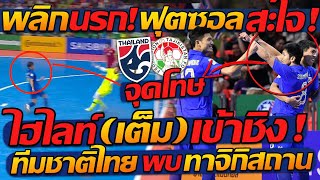#ด่วน สะใจโคตร !! ฟุตซอล ทีมชาติไทย ไฮไลท์เต็ม ชิงแชมป์เอเชีย !!- แตงโมลง ปิยะพงษ์ยิง
