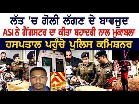 Ludhiana Encounter News: ਲੱਤ 'ਚ ਗੋ*ਲੀ ਲੱਗਣ ਦੇ ਬਾਵਜੂਦ ASI ਨੇ Gangster ਦਾ ਕੀਤਾ ਬਹਾਦਰੀ ਨਾਲ ਮੁਕਾਬਲਾ...