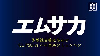 ＃３ エムサカ　〜 CL PSG vs バイエルンミュンヘンを予想試合と共に振り返る 〜