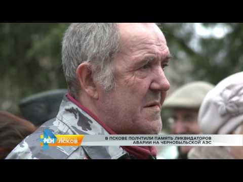 Новости Псков 26.04.2017 # Почтили память ликвидаторов ЧАЭС