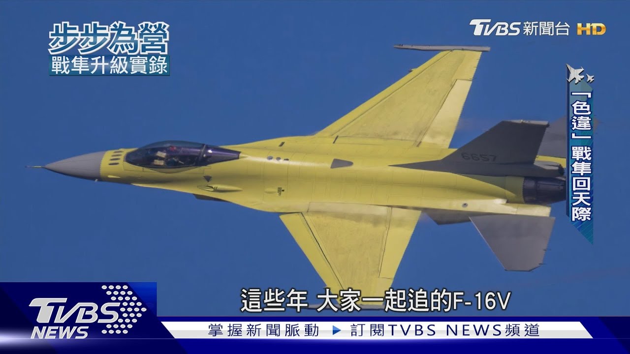 「黃蛇」亮翅! 場外拍不到的F-16V試飛流程戰隼升級實錄一次看!