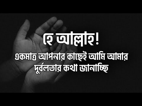 হে আল্লাহ একমাত্র আপনার কাছেই আমি আমার দুর্বলতার কথা জানাচ্ছি | অডিও@Baseera থেকে | মুত্তাকী | #দোয়া