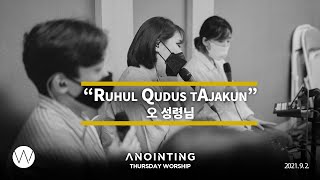 Ruhul Qudus tAjakun 오 성령님(아프가니스탄 찬양) l Anointing CLIP ㅣ21.0902